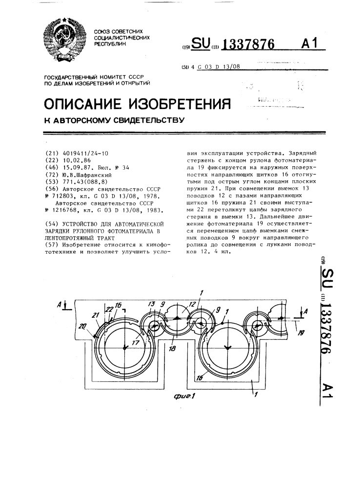 Устройство для автоматической зарядки рулонного фотоматериала в лентопротяжный тракт (патент 1337876)