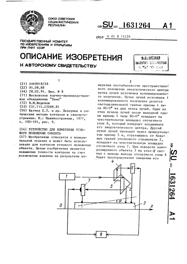 Устройство для измерения углового положения объекта (патент 1631264)