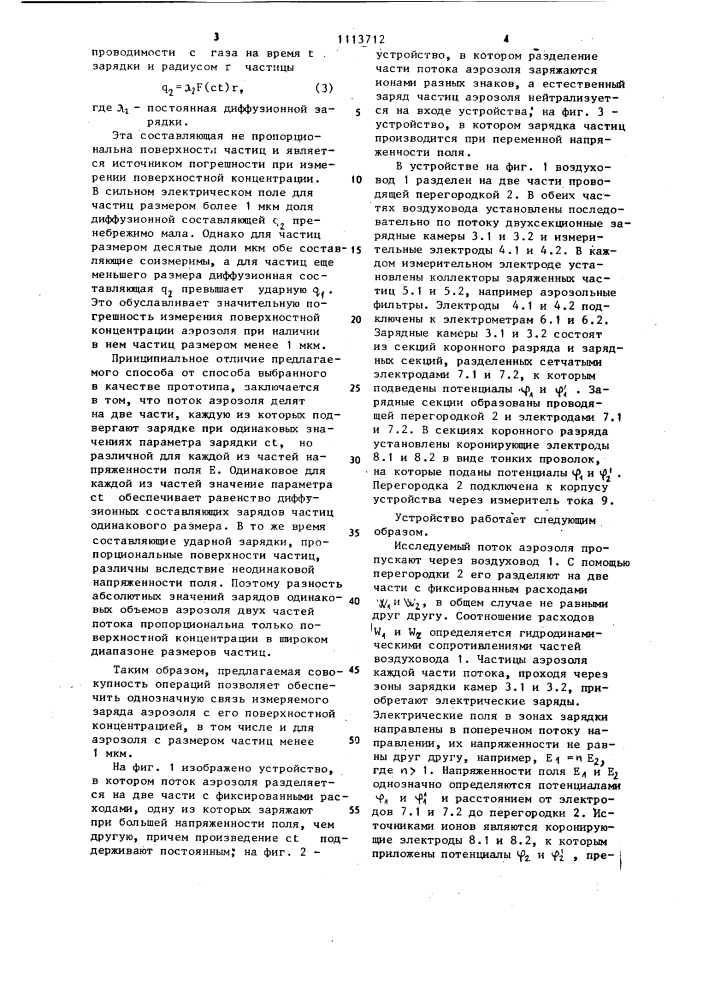 Способ измерения поверхностной концентрации аэрозоля (патент 1113712)