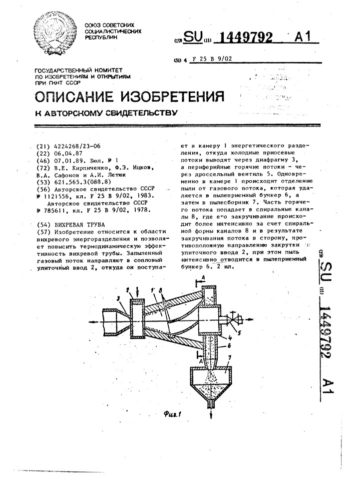 Вихревая труба (патент 1449792)