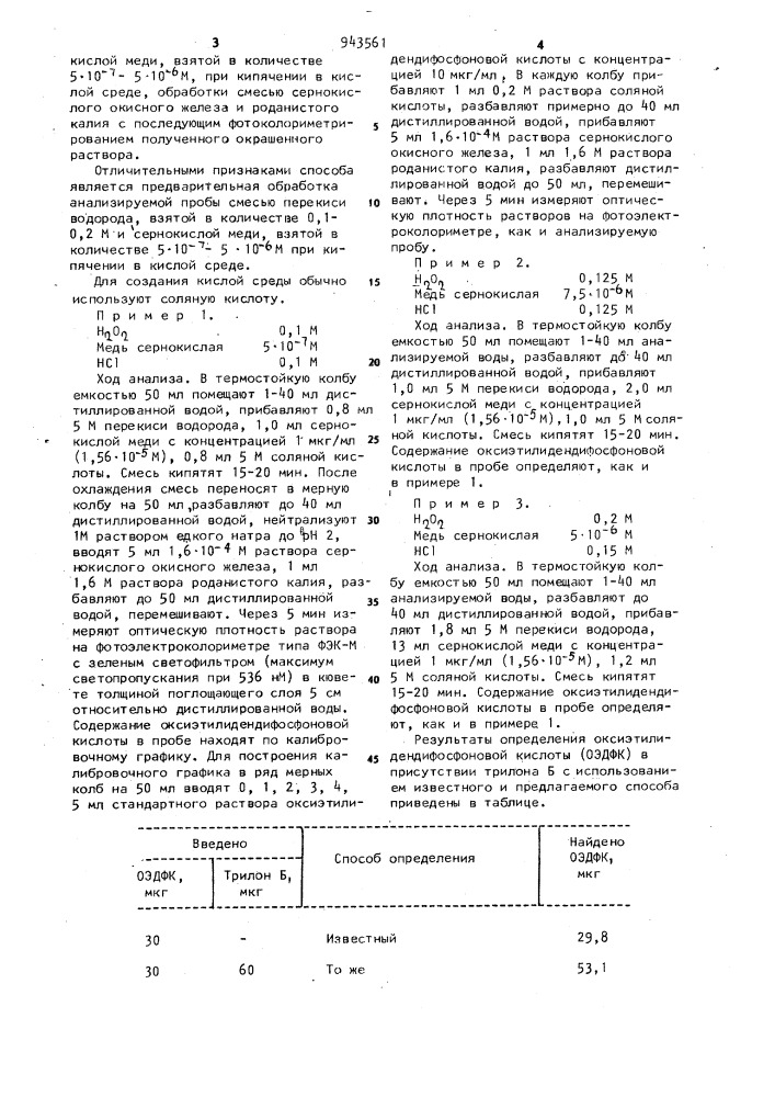 Способ определения оксиэтилидендифосфоновой кислоты в смеси с динатриевой солью этилендиаминтетрауксусной кислоты в водной среде (патент 943561)