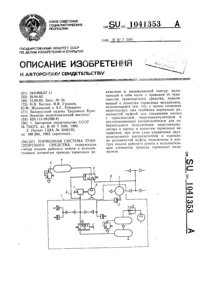 Тормозная система транспортного средства (патент 1041353)