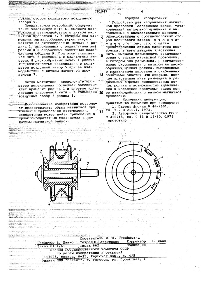 Устройство для направления магнитной проволоки (патент 781947)