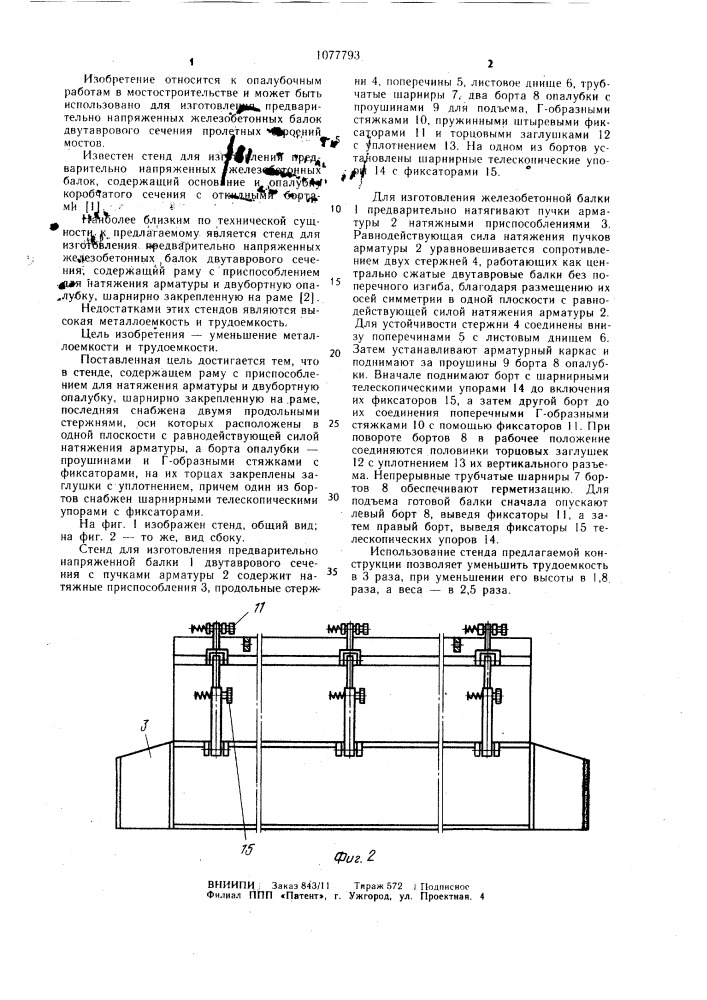 Стенд для изготовления предварительно напряженных железобетонных балок двутаврового сечения (патент 1077793)