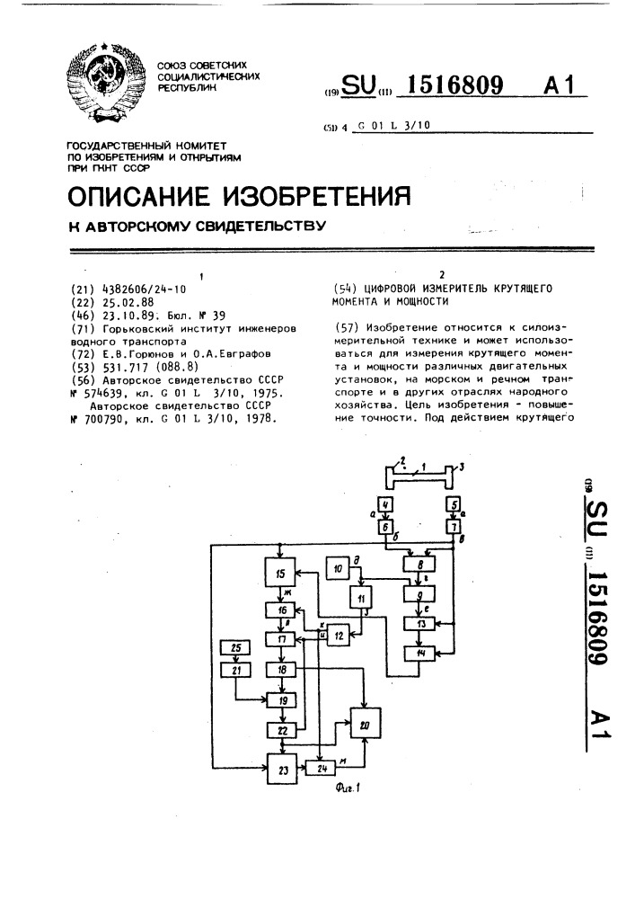 Цифровой измеритель крутящего момента и мощности (патент 1516809)