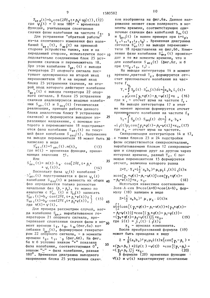 Устройство для передачи и приема сигналов с фазовой манипуляцией (патент 1580582)