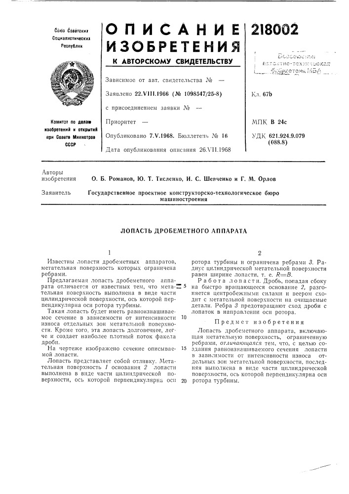 Лопасть дробеметного аппарата (патент 218002)