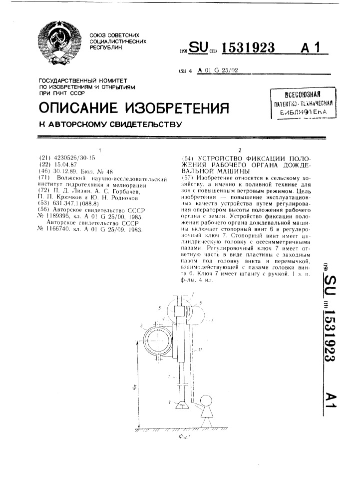 Устройство фиксации положения рабочего органа дождевальной машины (патент 1531923)