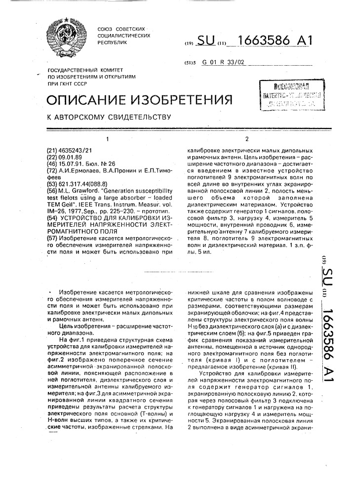 Устройство для калибровки измерителей напряженности электромагнитного поля (патент 1663586)