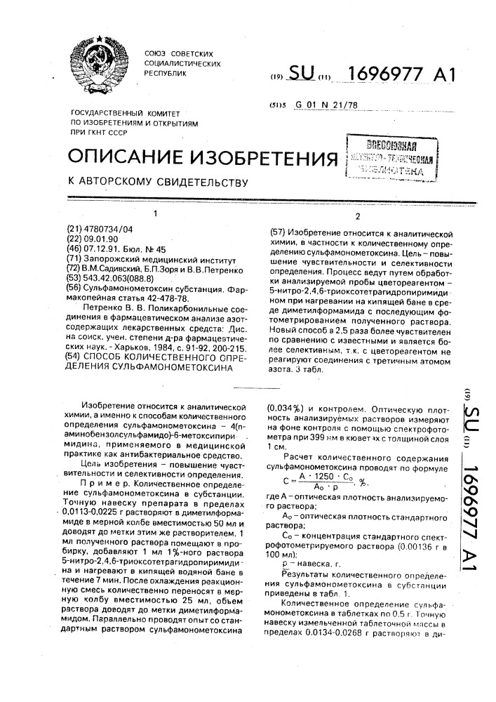 Способ количественного определения сульфамонометоксина (патент 1696977)