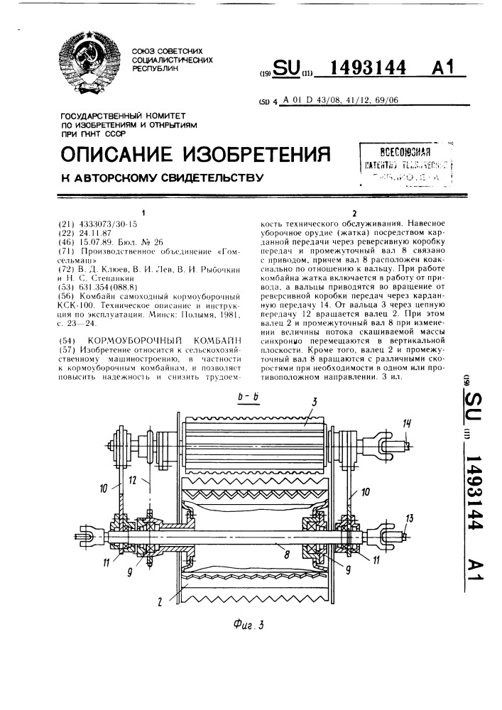 Кормоуборочный комбайн (патент 1493144)