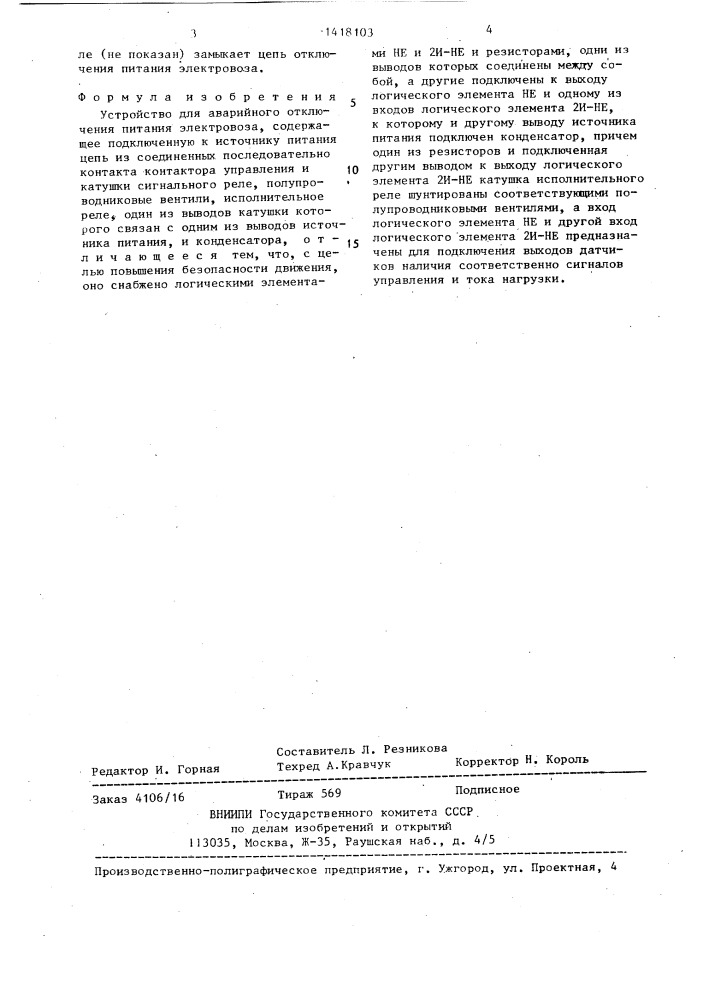 Устройство для аварийного отключения питания электровоза (патент 1418103)
