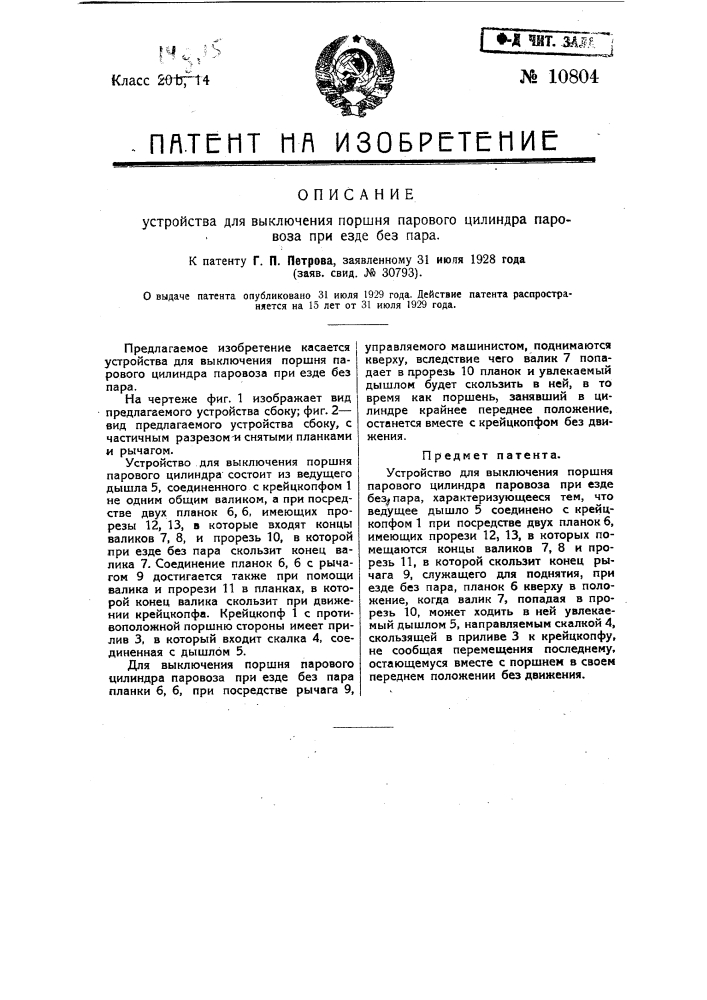 Устройство для выключения поршня парового цилиндра паровоза при езде без пара (патент 10804)