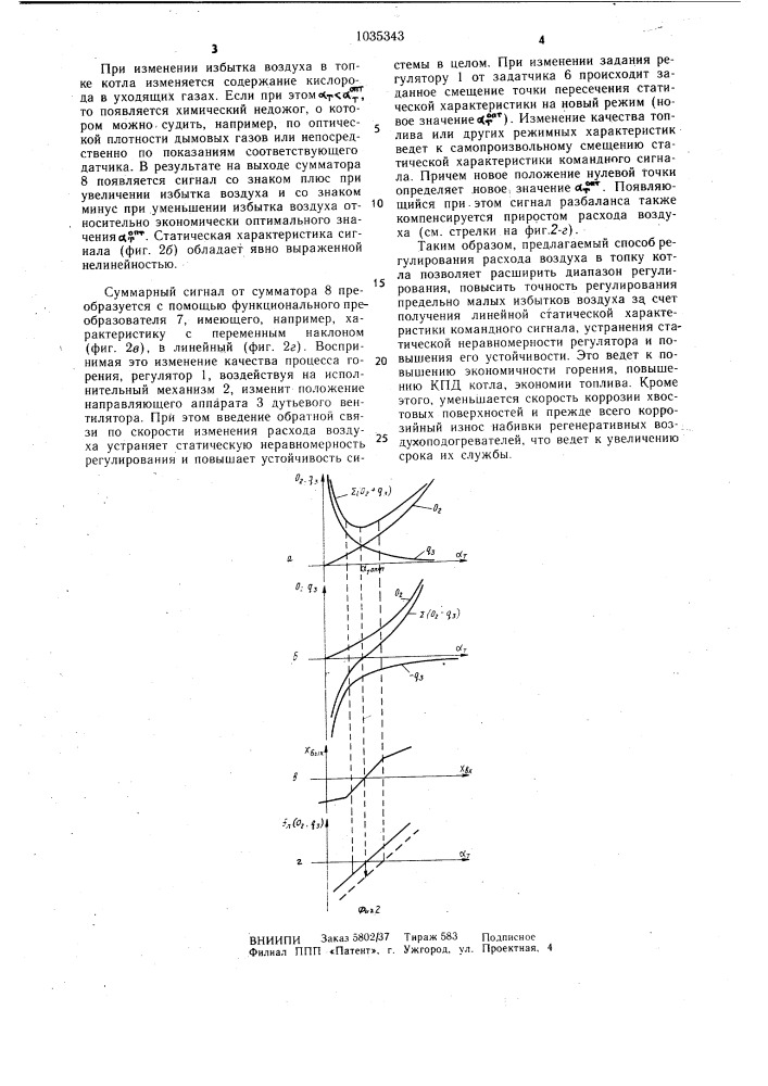 Способ регулирования расхода воздуха (патент 1035343)