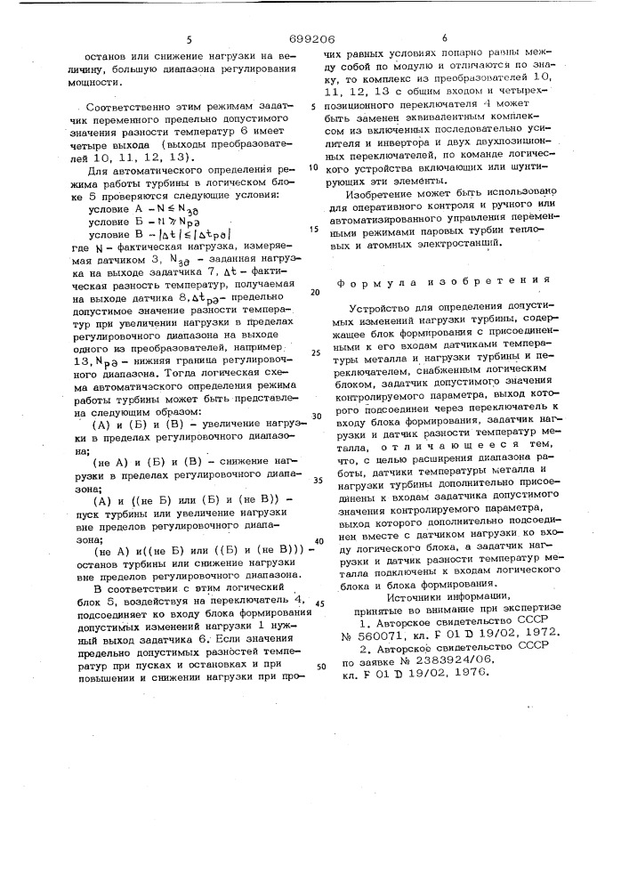 Устройство для определения допустимых изменений нагрузки турбины (патент 699206)