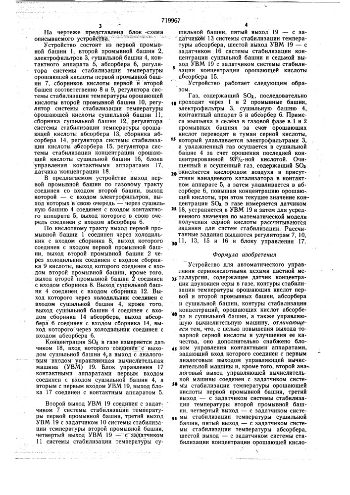 Устройство для автоматического управления сернокислотными цехами цветной металлургии (патент 719967)