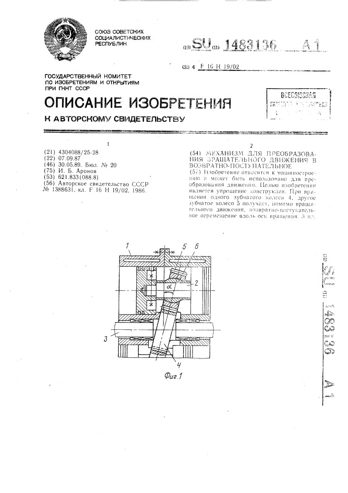Механизм для преобразования вращательного движения в возвратно-поступательное (патент 1483136)