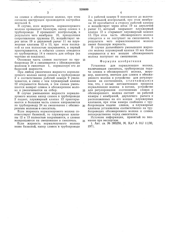 Установка для нормализации молока (патент 538699)