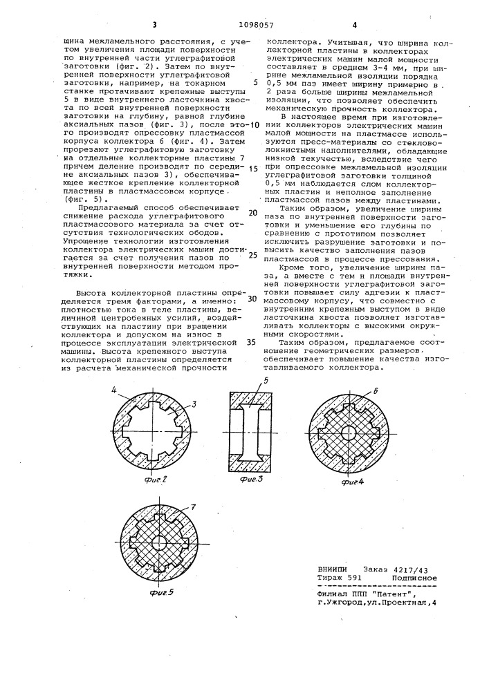 Способ изготовления коллектора электрической машины (патент 1098057)