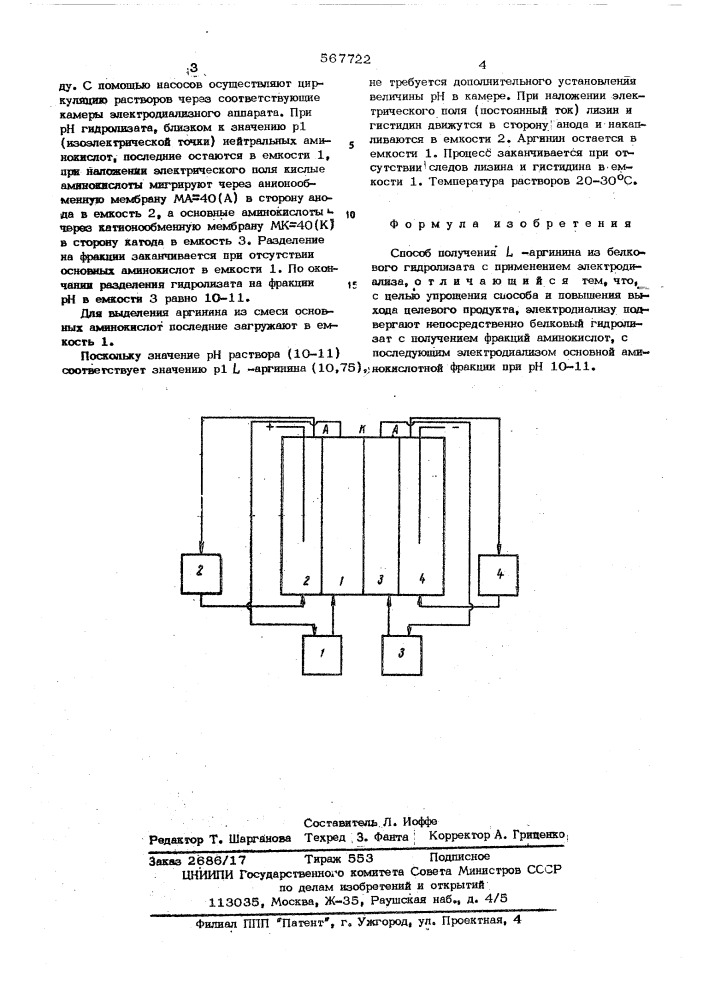 Способ получения -аргинина (патент 567722)