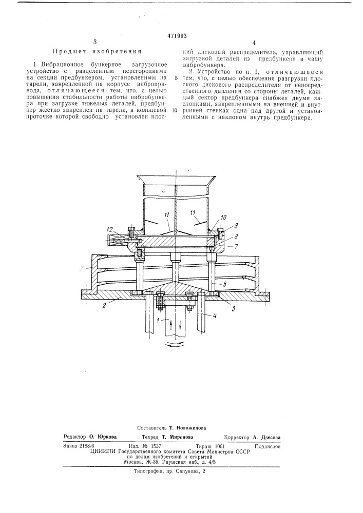 Вибрационное бункерное загрузочное устройство (патент 471993)