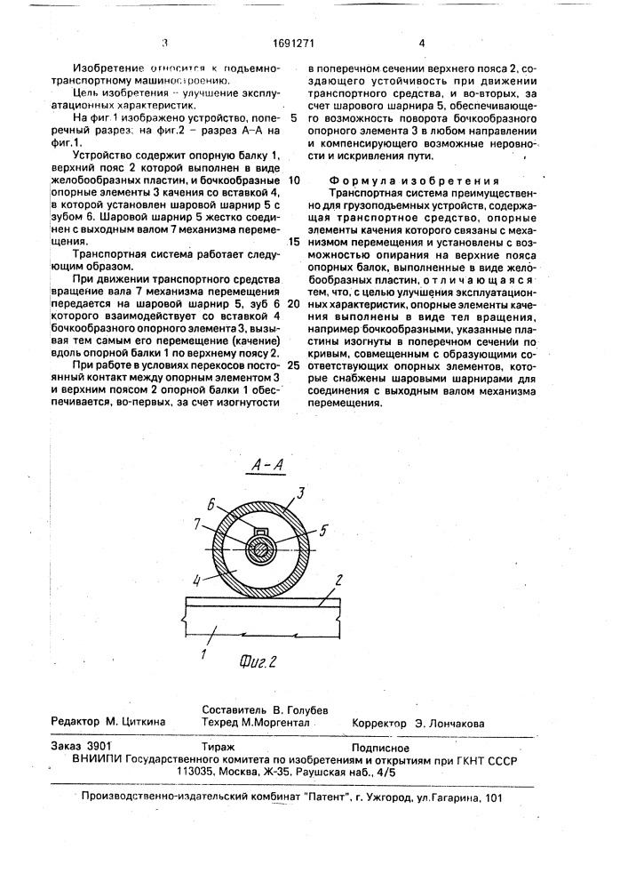 Транспортная система (патент 1691271)