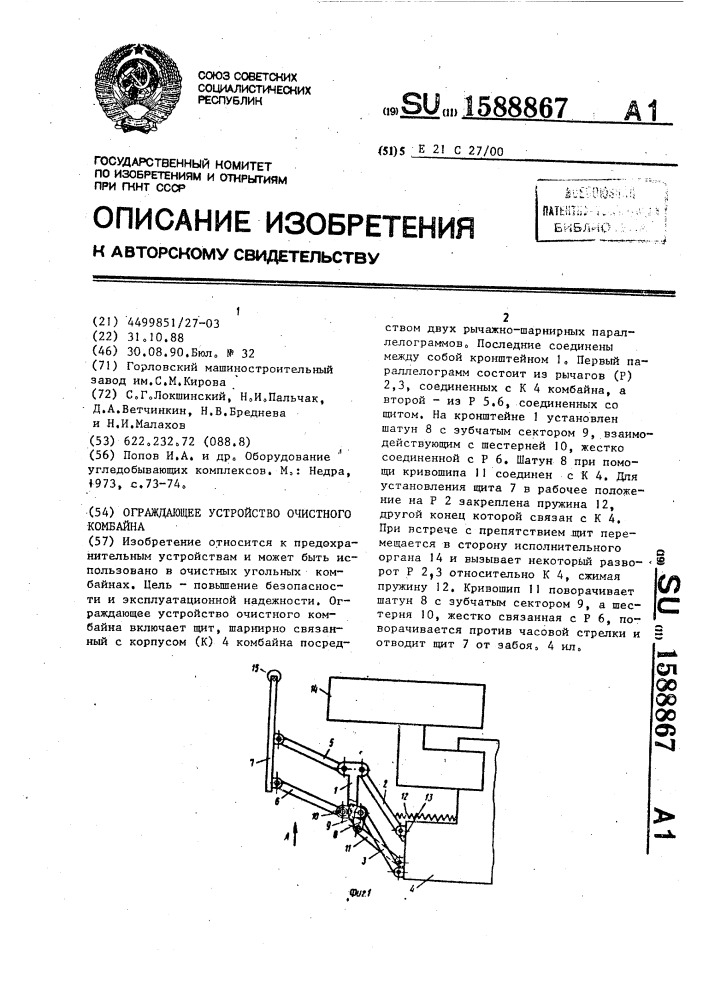 Ограждающее устройство очистного комбайна (патент 1588867)