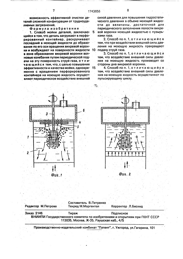 Способ мойки деталей (патент 1743656)