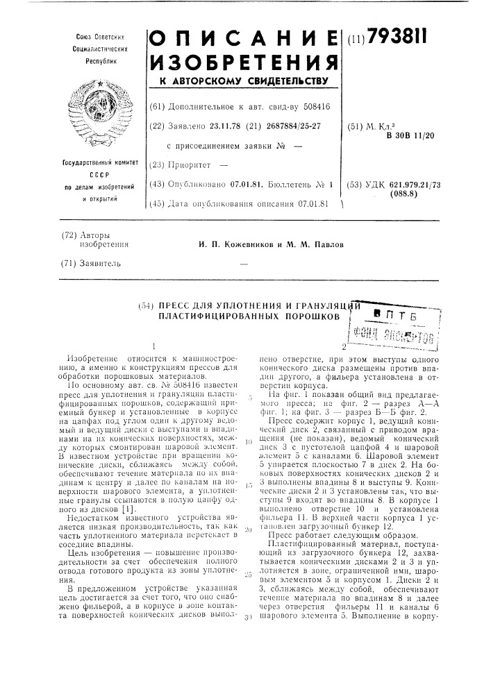 Пресс для уплотнения и грануляциипластифицированных порошков (патент 793811)