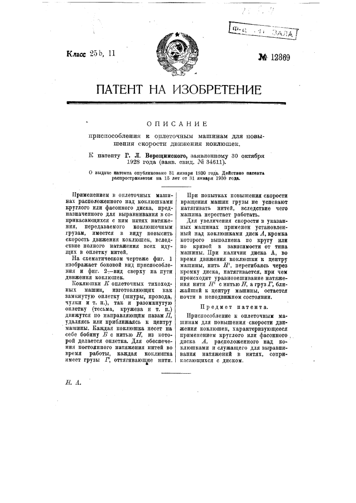 Приспособление к оплеточным машинам для повышения скорости движения коклюшек (патент 12869)