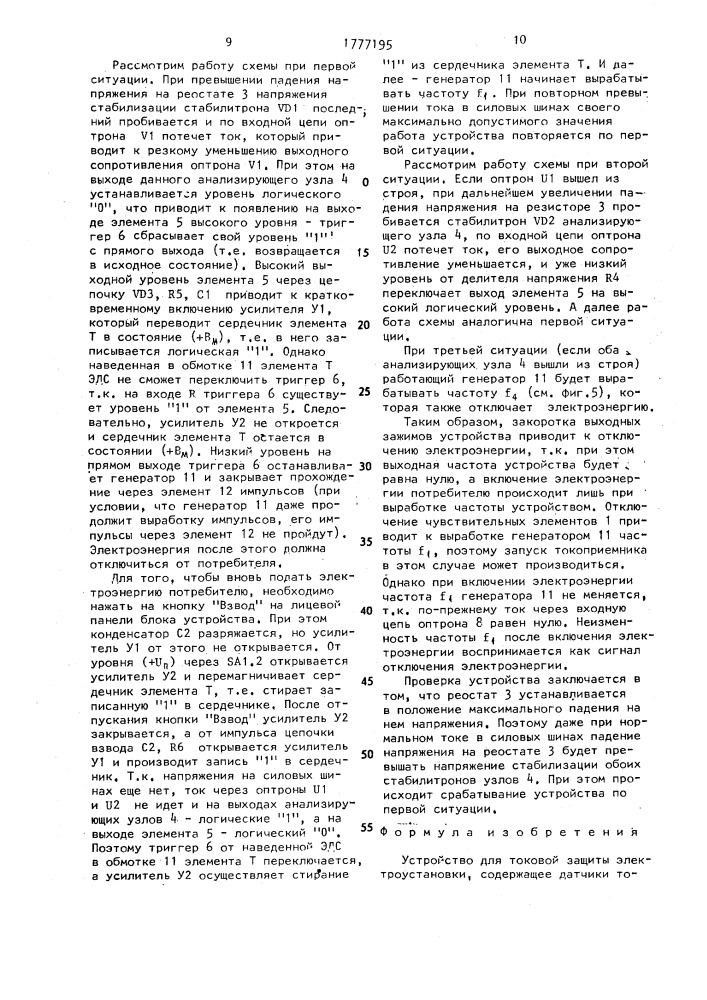 Устройство для токовой защиты электроустановки (патент 1777195)