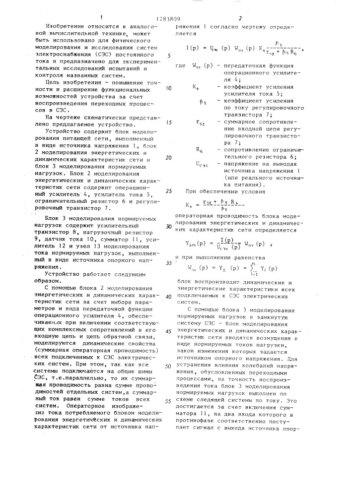 Устройство для моделирования системы электроснабжения постоянного тока (патент 1283809)