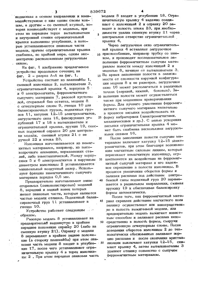 Устройство для центробежного литья (патент 839672)