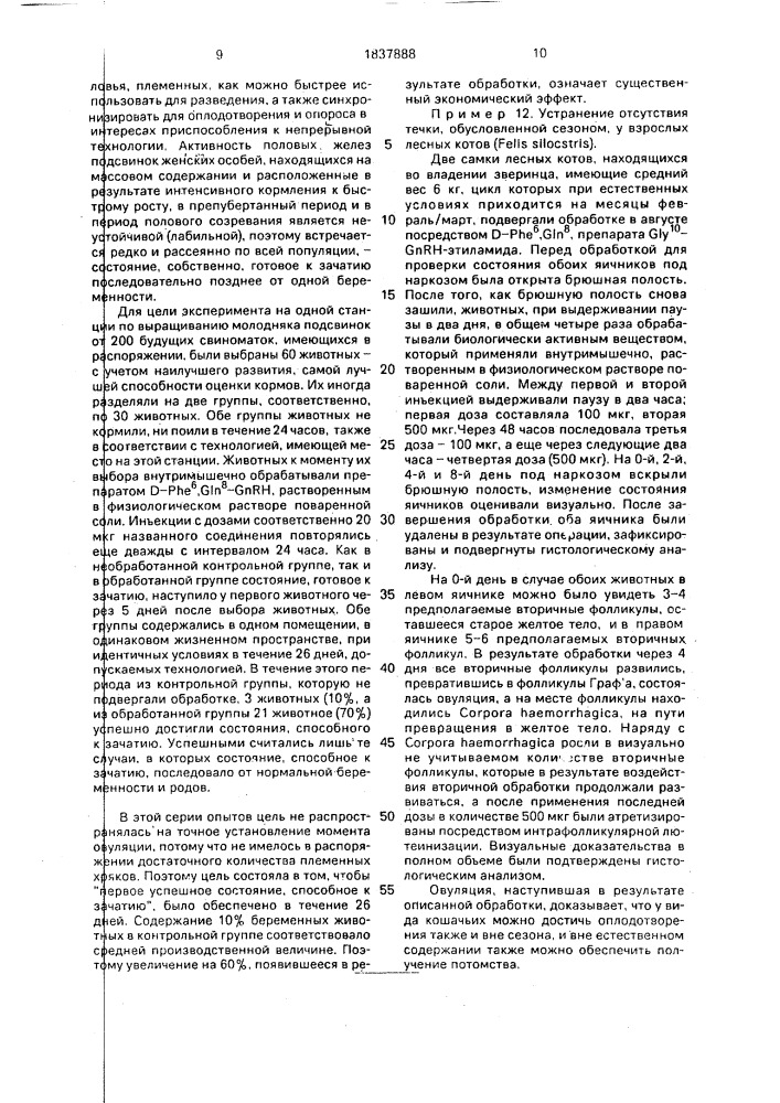 Способ регулирования половой деятельности млекопитающих (патент 1837888)