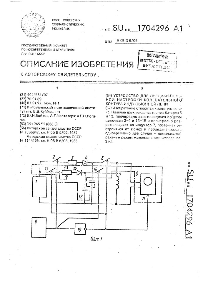 Устройство для предварительной настройки колебательного контура индукционной печи (патент 1704296)