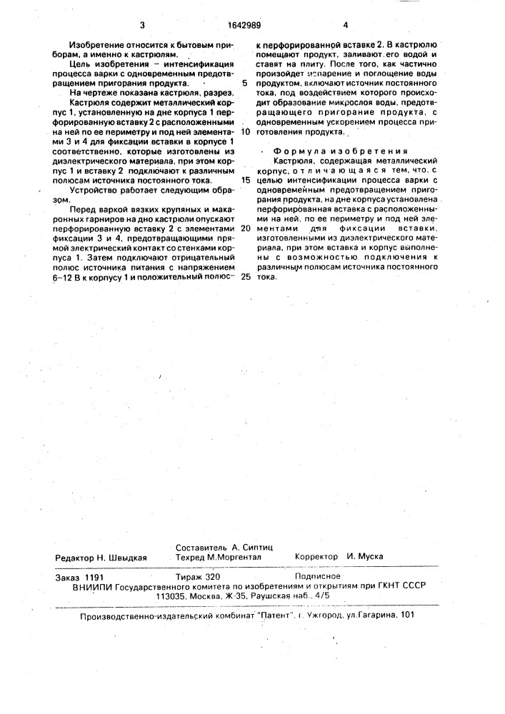 Кастрюля (патент 1642989)