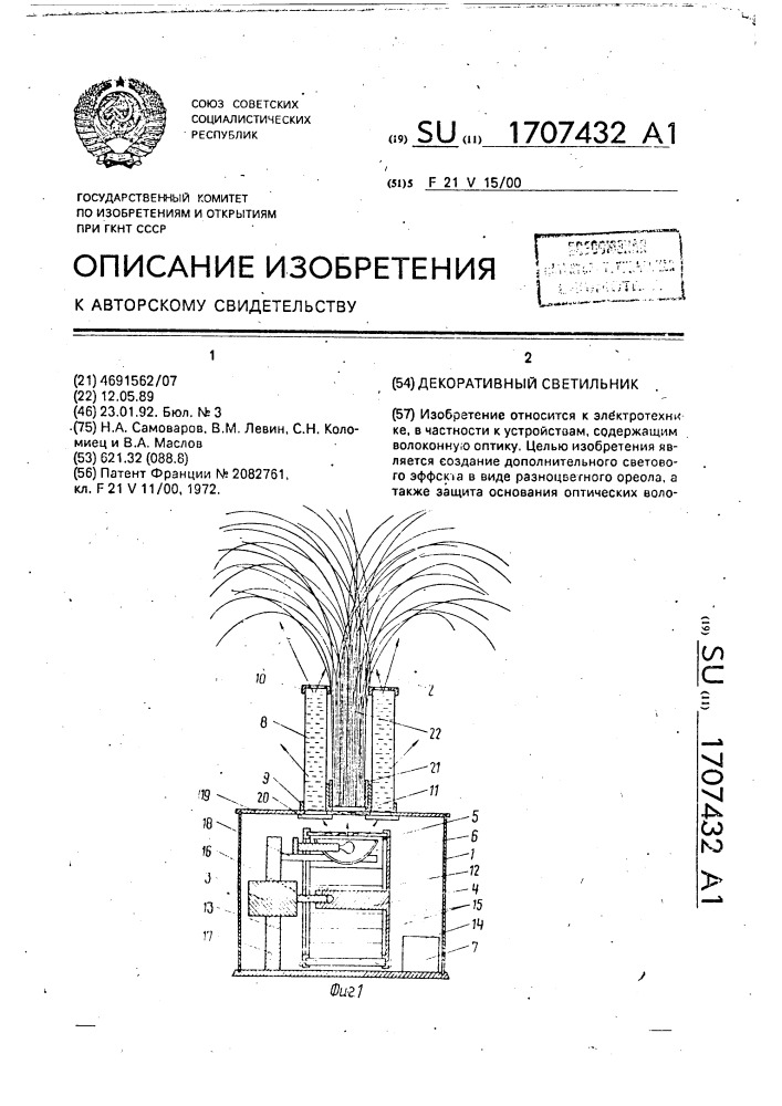 Декоративный светильник (патент 1707432)