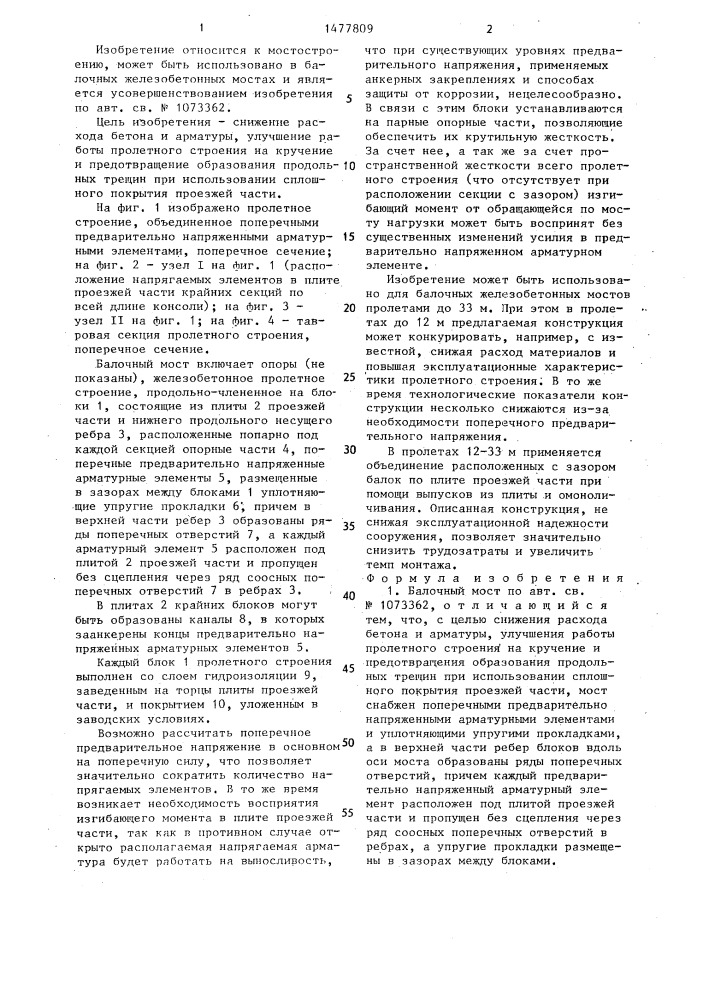 Балочный мост (патент 1477809)