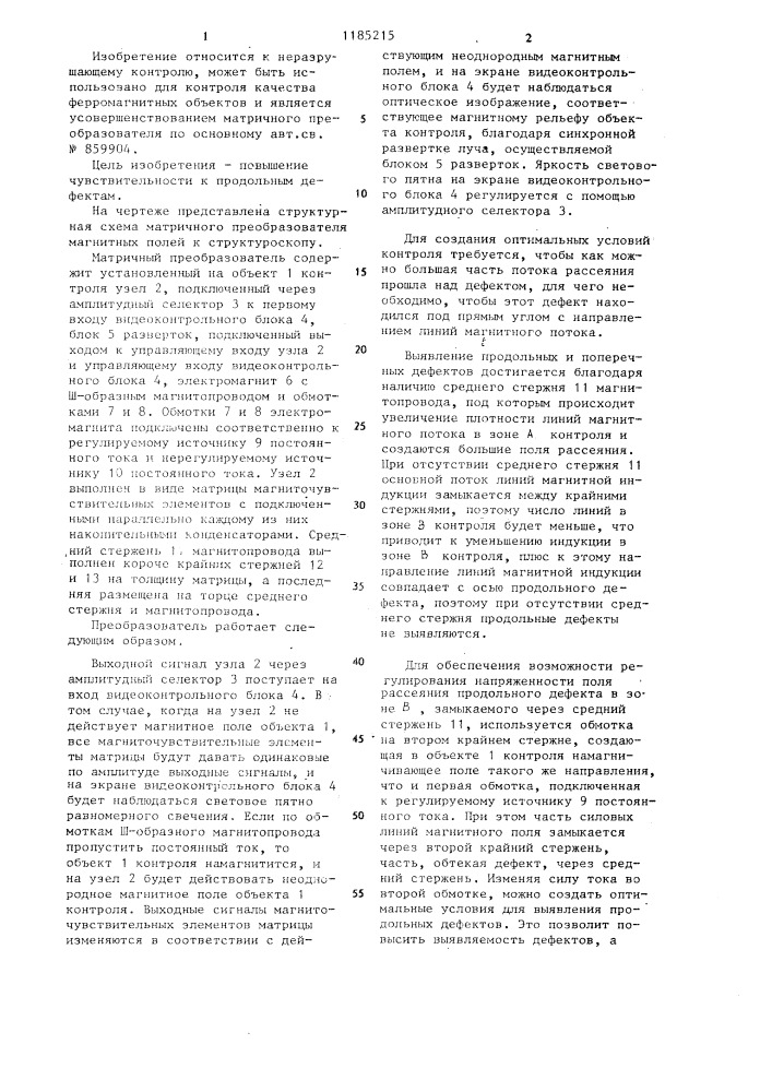 Матричный преобразователь магнитных полей к структуроскопу (патент 1185215)