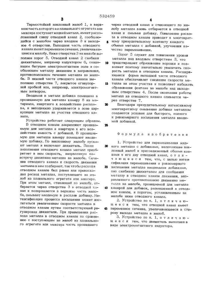 Устройство для перемешивания жидкого металла с добавками (патент 532459)