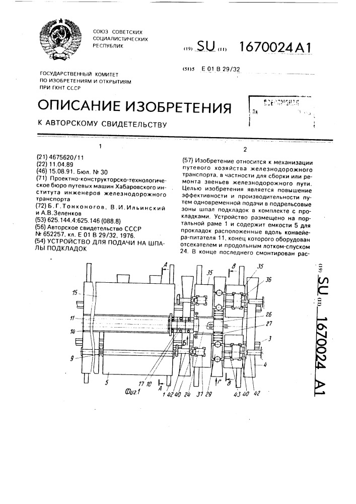 Устройство для подачи на шпалы подкладок (патент 1670024)