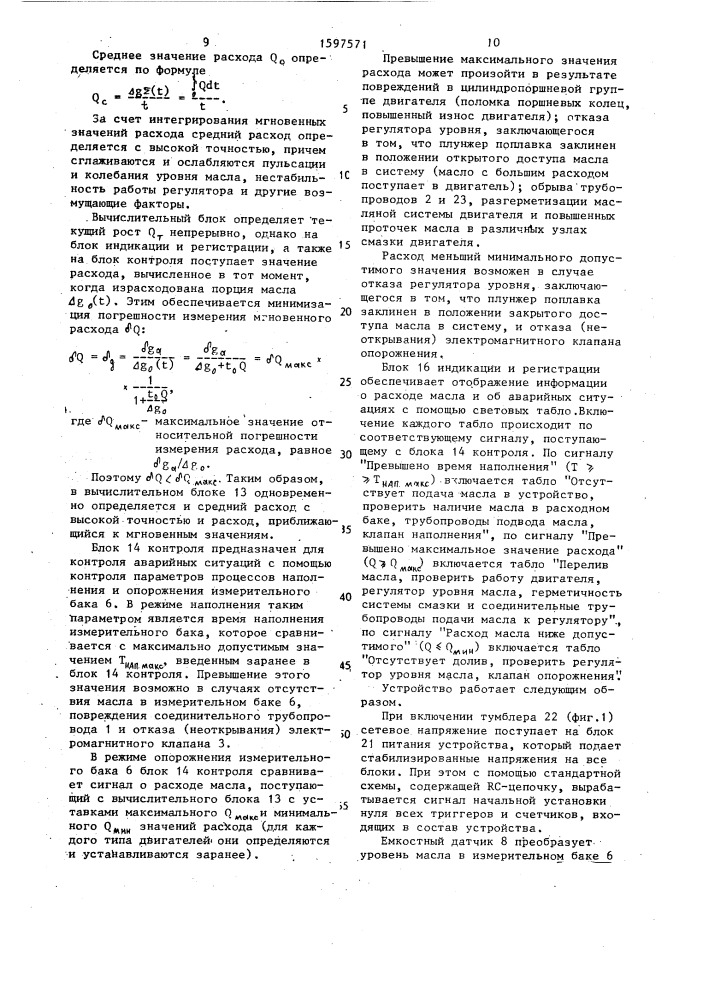 Устройство для измерения и контроля расхода моторного масла (патент 1597571)