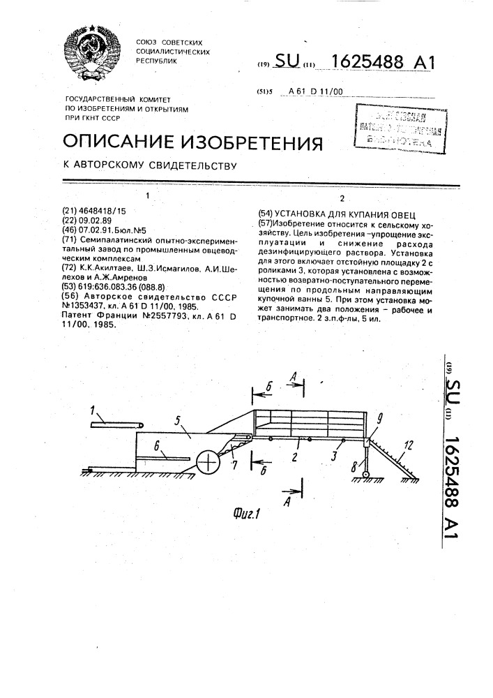 Установка для купания овец (патент 1625488)