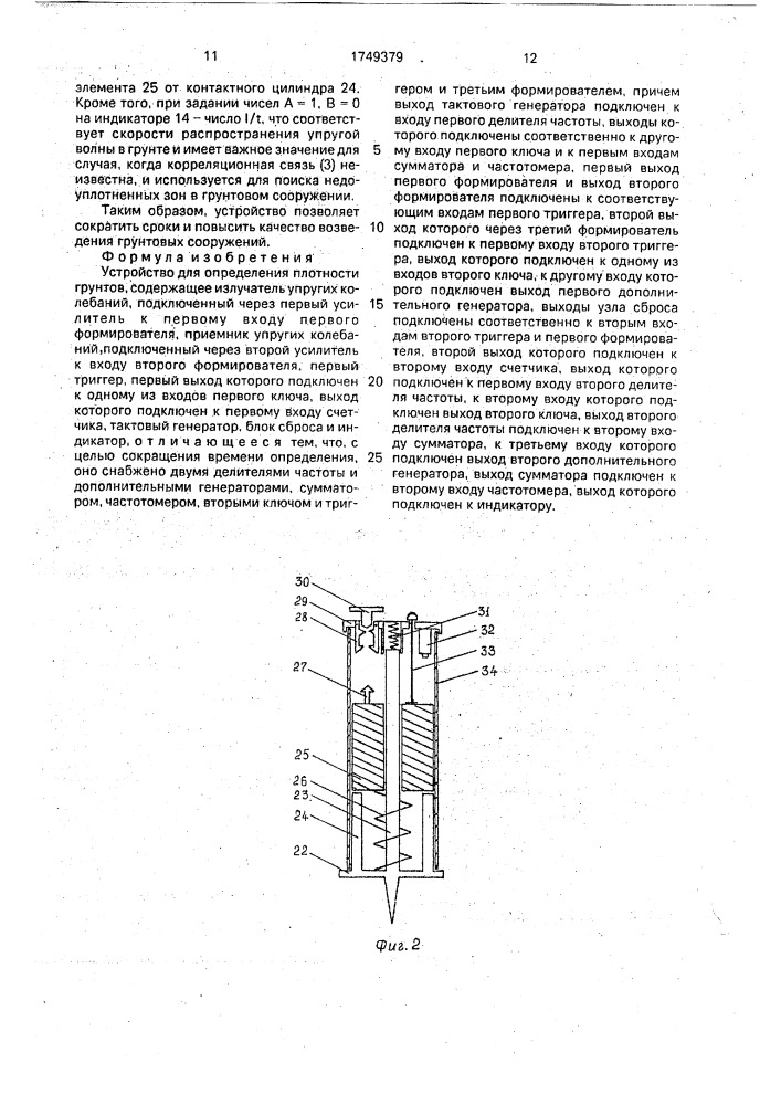 Устройство для определения плотности грунтов (патент 1749379)