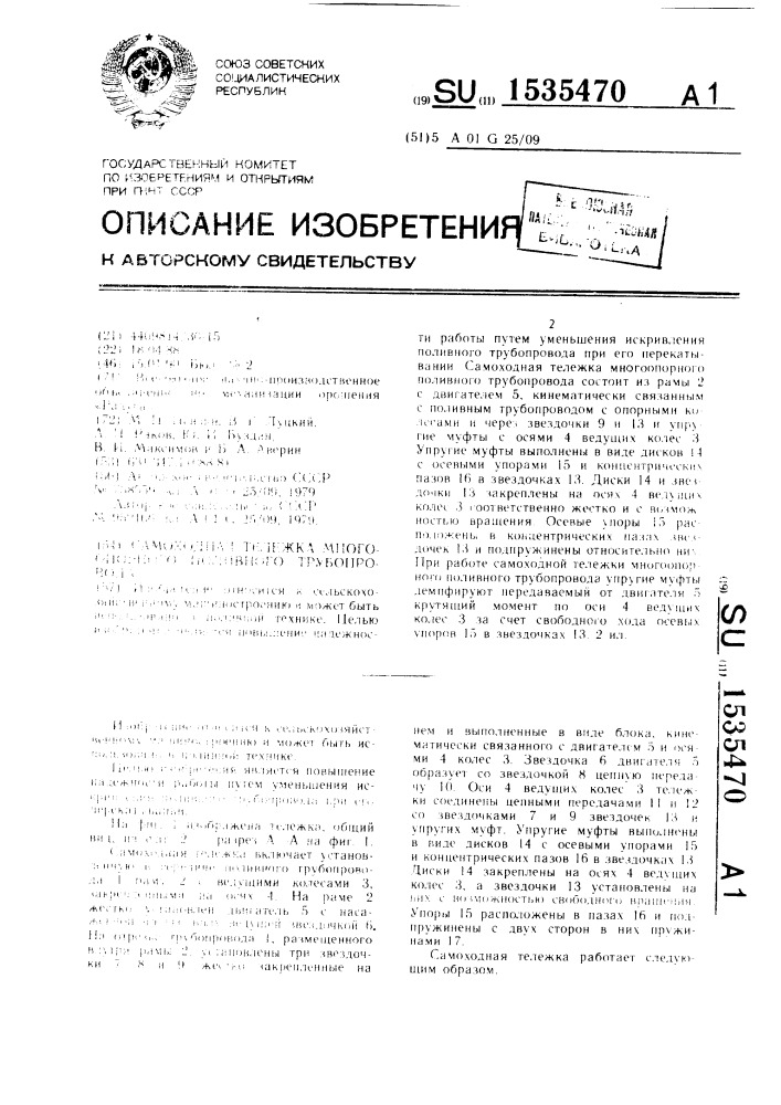 Самоходная тележка многоопорного поливного трубопровода (патент 1535470)