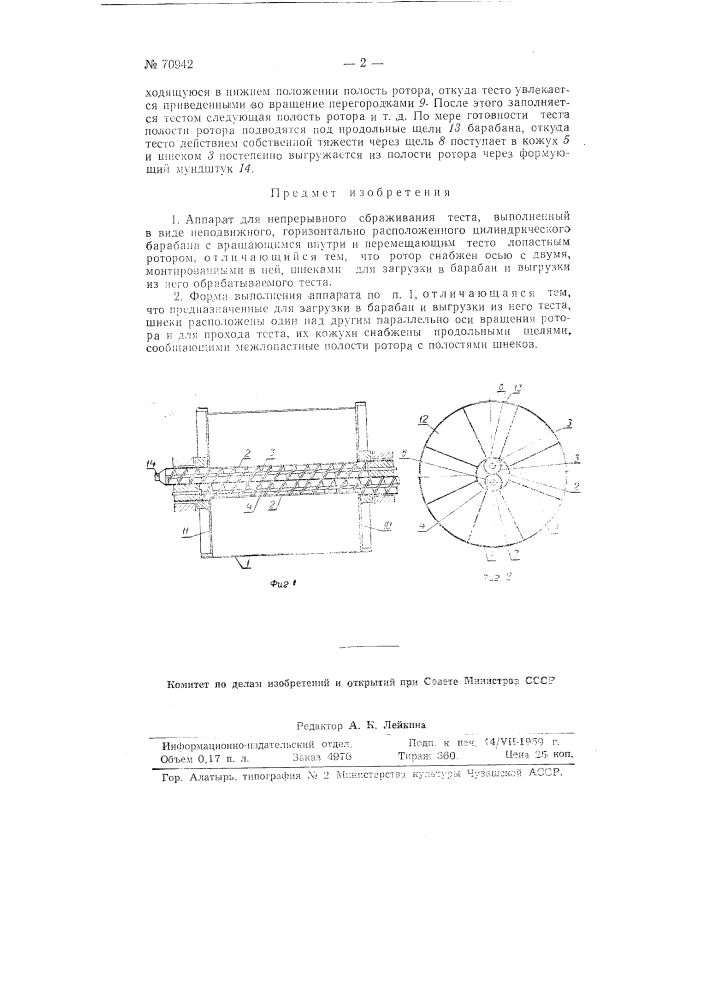 Аппарат для непрерывного сбраживания теста (патент 70942)