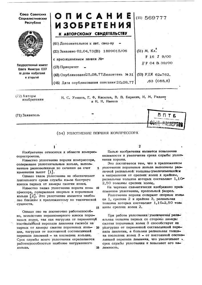 Уплотнение поршня компрессора (патент 569777)