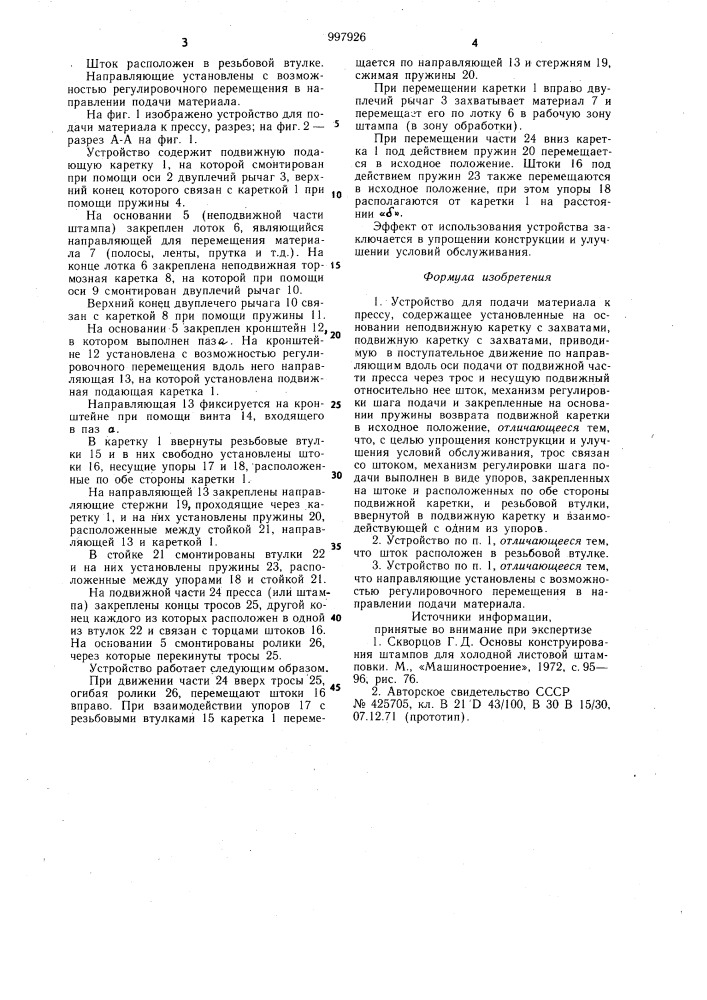 Устройство для подачи материала к прессу (патент 997926)