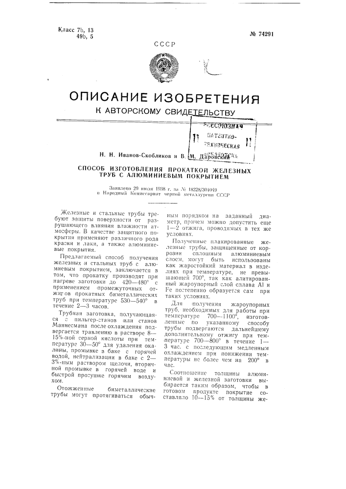 Способ изготовления прокаткой железных труб с алюминиевым покрытием (патент 74291)