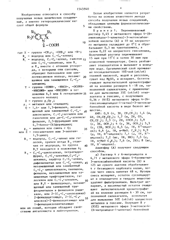 Способ получения гетероциклических кислот или их солей (патент 1545940)